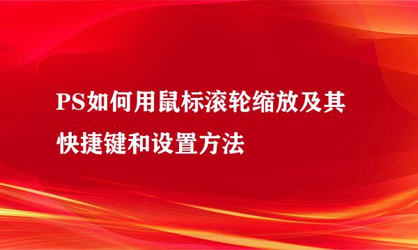 PS如何用鼠标滚轮缩放及其快捷键和设置方法