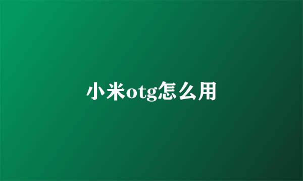 小米otg怎么用