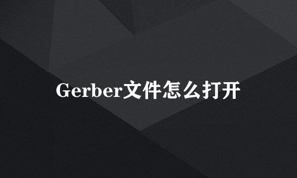 Gerber文件怎么打开