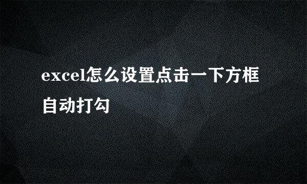 excel怎么设置点击一下方框自动打勾