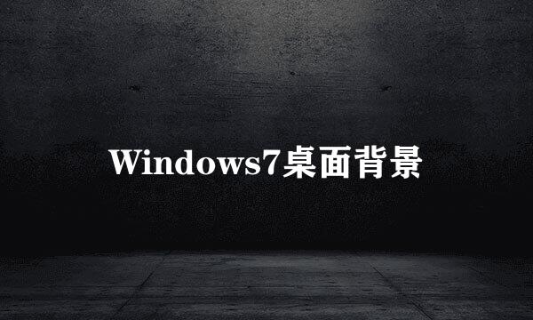 Windows7桌面背景