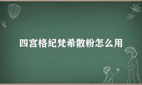 四宫格纪梵希散粉怎么用
