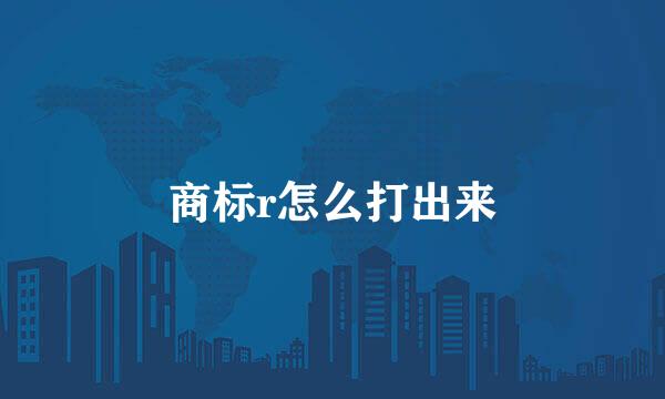 商标r怎么打出来