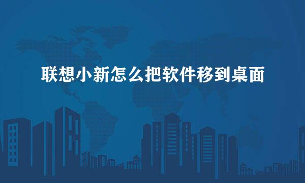 联想小新怎么把软件移到桌面