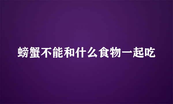 螃蟹不能和什么食物一起吃