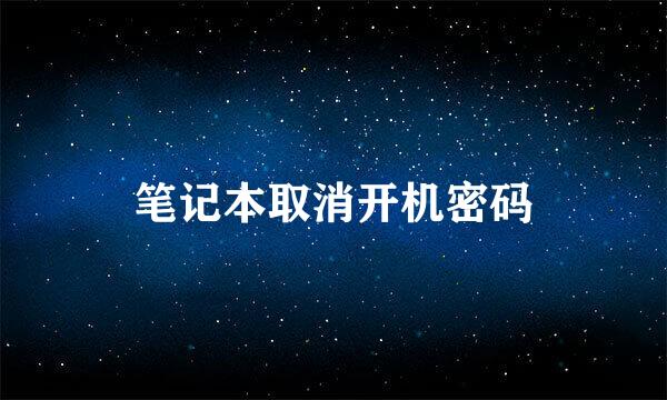 笔记本取消开机密码