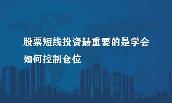 股票短线投资最重要的是学会如何控制仓位