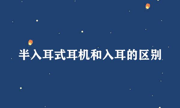 半入耳式耳机和入耳的区别