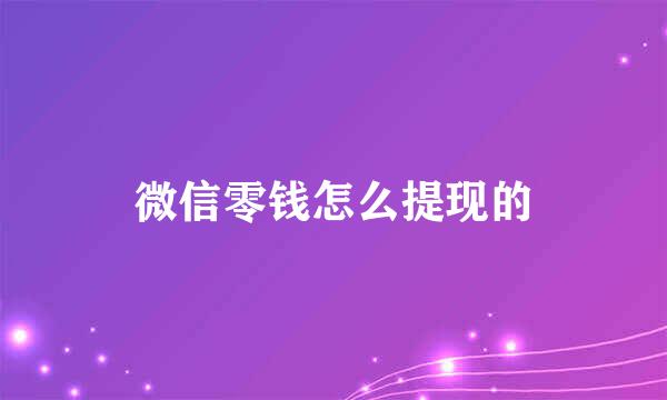 微信零钱怎么提现的
