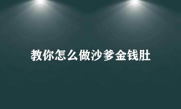 教你怎么做沙爹金钱肚