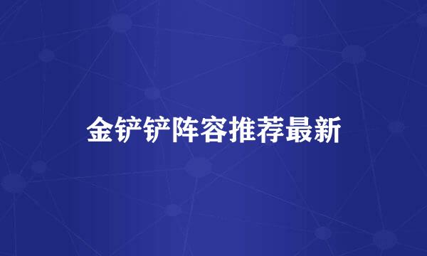 金铲铲阵容推荐最新