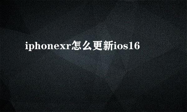 iphonexr怎么更新ios16