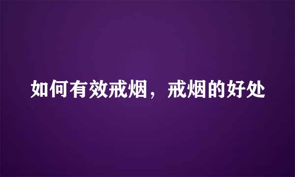 如何有效戒烟，戒烟的好处