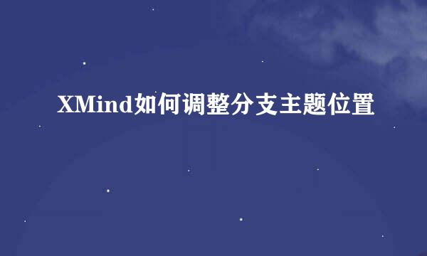 XMind如何调整分支主题位置