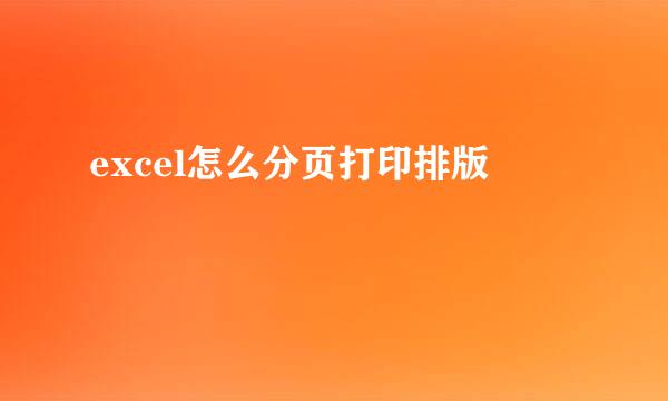 excel怎么分页打印排版