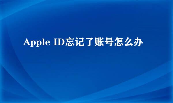Apple ID忘记了账号怎么办