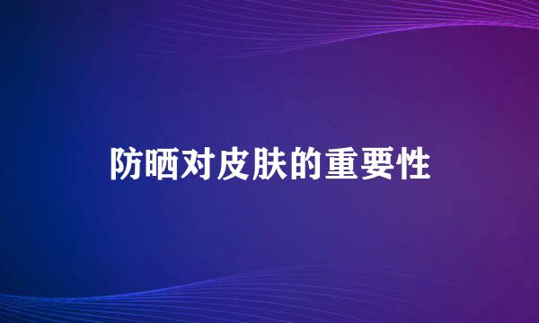 防晒对皮肤的重要性