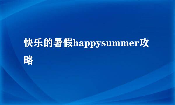 快乐的暑假happysummer攻略