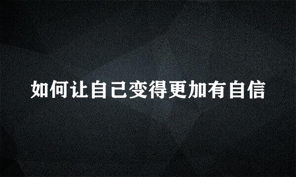 如何让自己变得更加有自信
