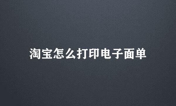 淘宝怎么打印电子面单