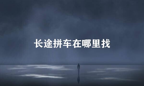 长途拼车在哪里找