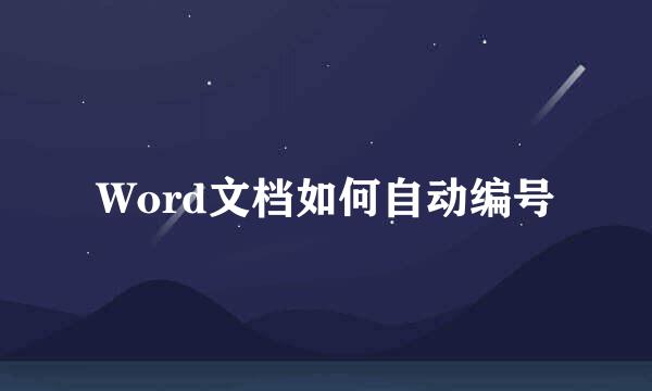 Word文档如何自动编号