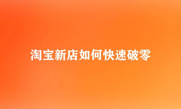 淘宝新店如何快速破零