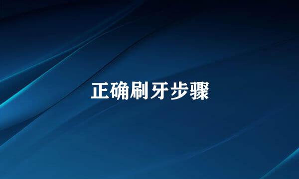 正确刷牙步骤