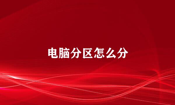 电脑分区怎么分