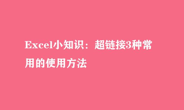 Excel小知识：超链接3种常用的使用方法