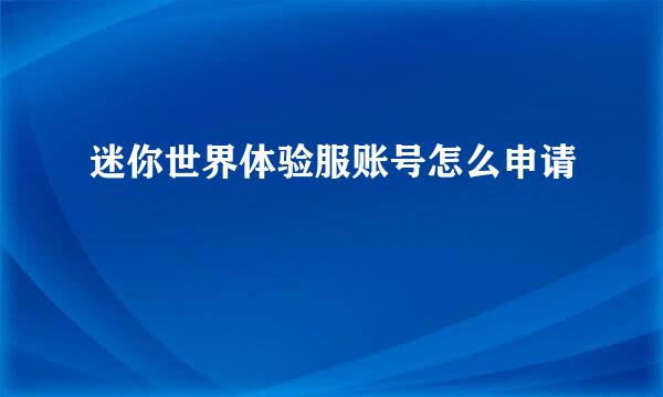 迷你世界体验服账号怎么申请