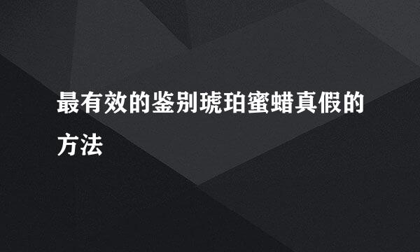 最有效的鉴别琥珀蜜蜡真假的方法