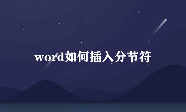 word如何插入分节符