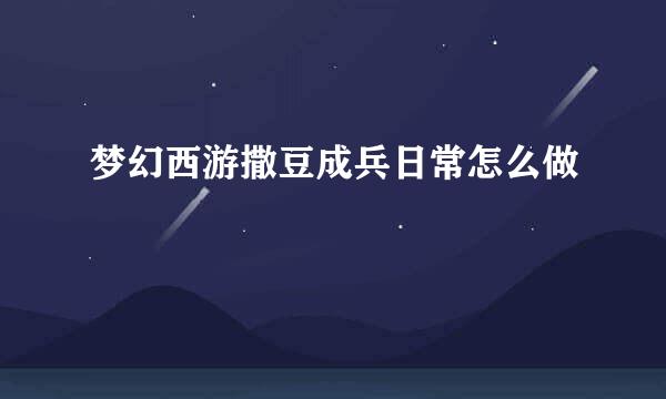 梦幻西游撒豆成兵日常怎么做