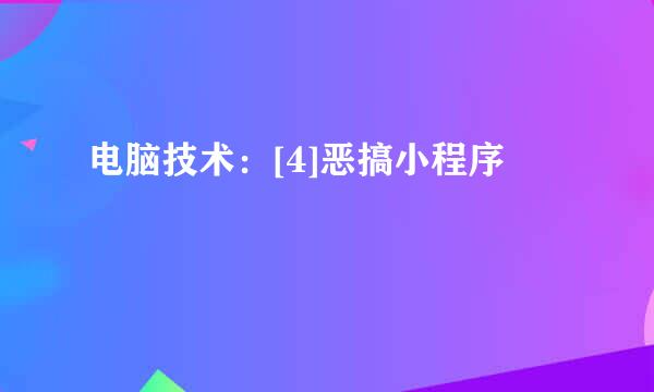 电脑技术：[4]恶搞小程序