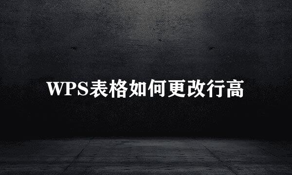 WPS表格如何更改行高