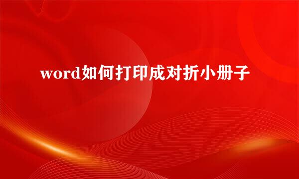 word如何打印成对折小册子
