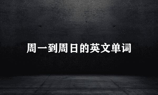 周一到周日的英文单词