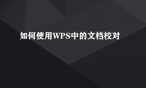 如何使用WPS中的文档校对