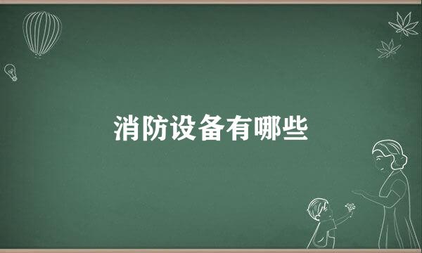 消防设备有哪些
