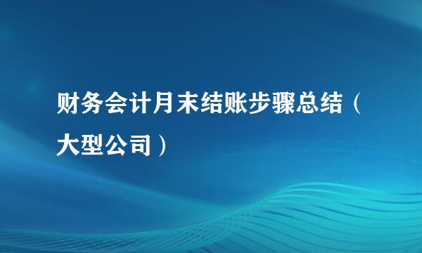 财务会计月末结账步骤总结（大型公司）