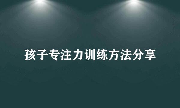 孩子专注力训练方法分享
