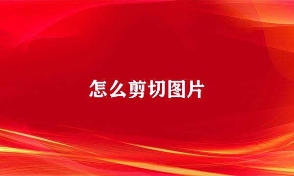 怎么剪切图片