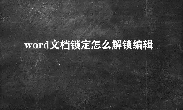 word文档锁定怎么解锁编辑