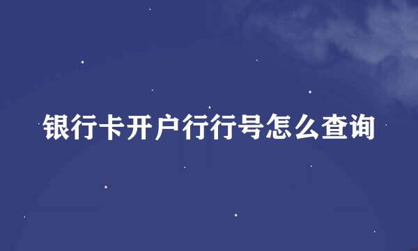 银行卡开户行行号怎么查询