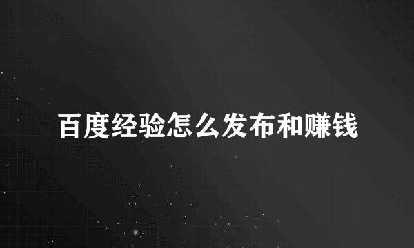 百度经验怎么发布和赚钱