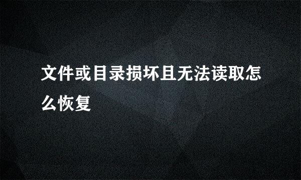 文件或目录损坏且无法读取怎么恢复
