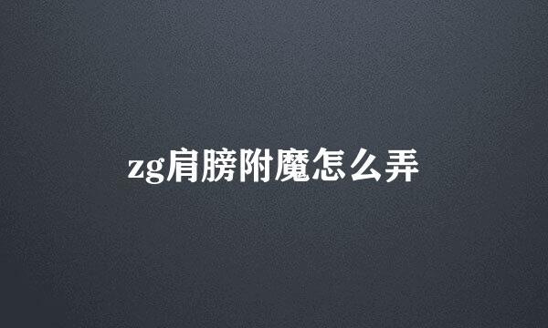 zg肩膀附魔怎么弄