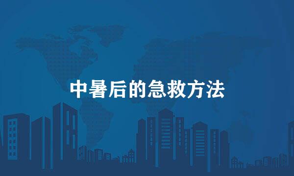 中暑后的急救方法