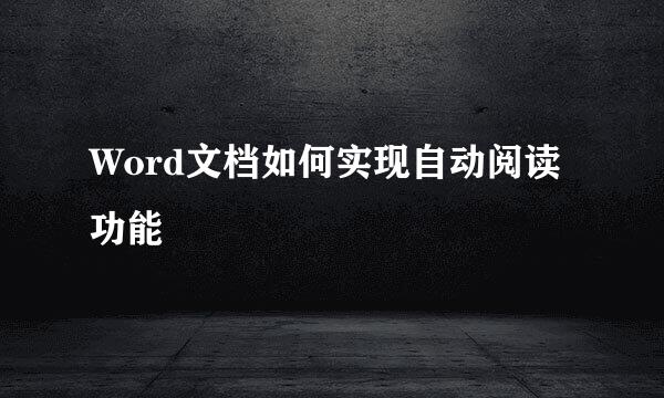 Word文档如何实现自动阅读功能